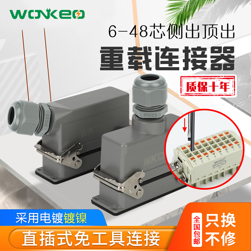 威客重载连接器直插式免工具