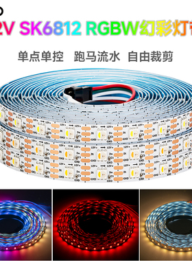 12V全彩SK6812RGBW内置IC芯片5050四色灯珠贴片跑马编程幻彩灯带