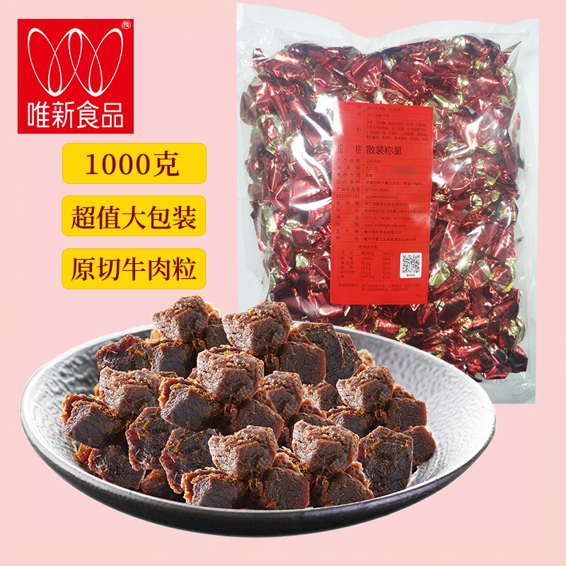 唯新散装牛肉粒1kg五香味原切牛肉干糖果装大袋批发包邮