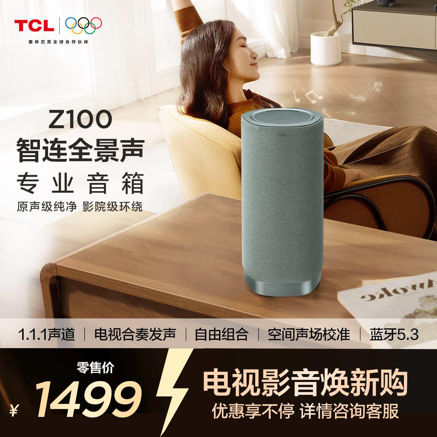 TCL无线音箱Z100-青色 1.1.1声道 电视合奏发声 自由组合 回音壁