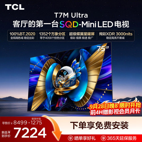 TCL75T7MUltraSQD-MiniLED电视