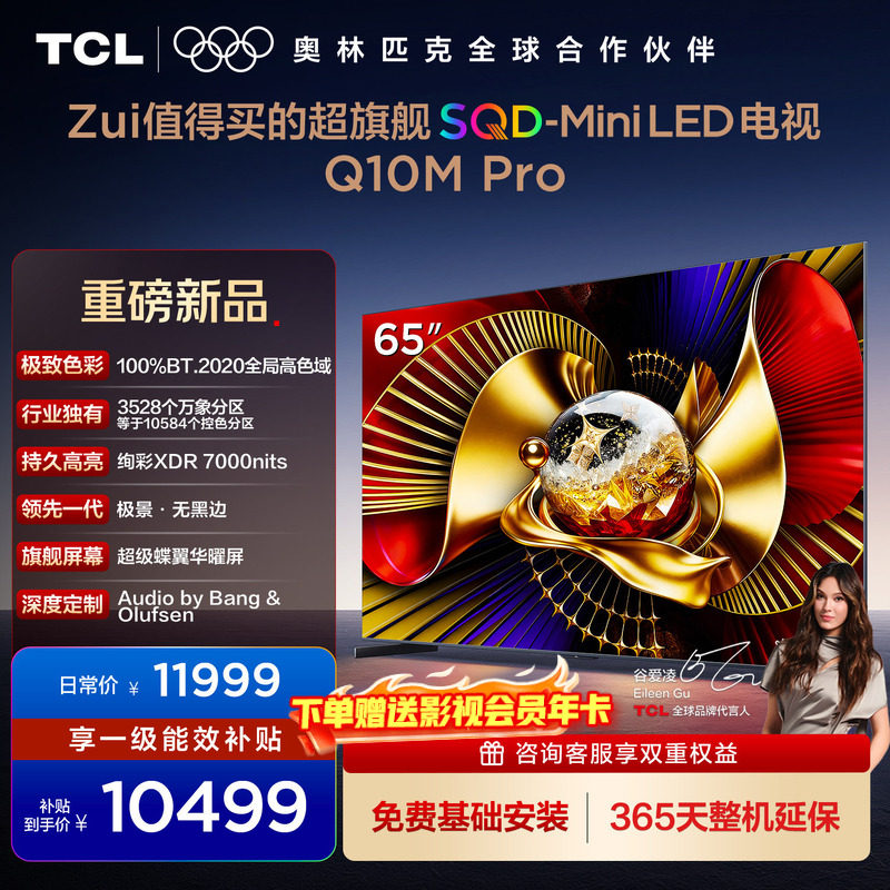 TCL���� 65Q10M Pro 65Ӣ�� SQD-Mini LED 100%ȫ�ָ�ɫ�� ���� 9399Ԫ