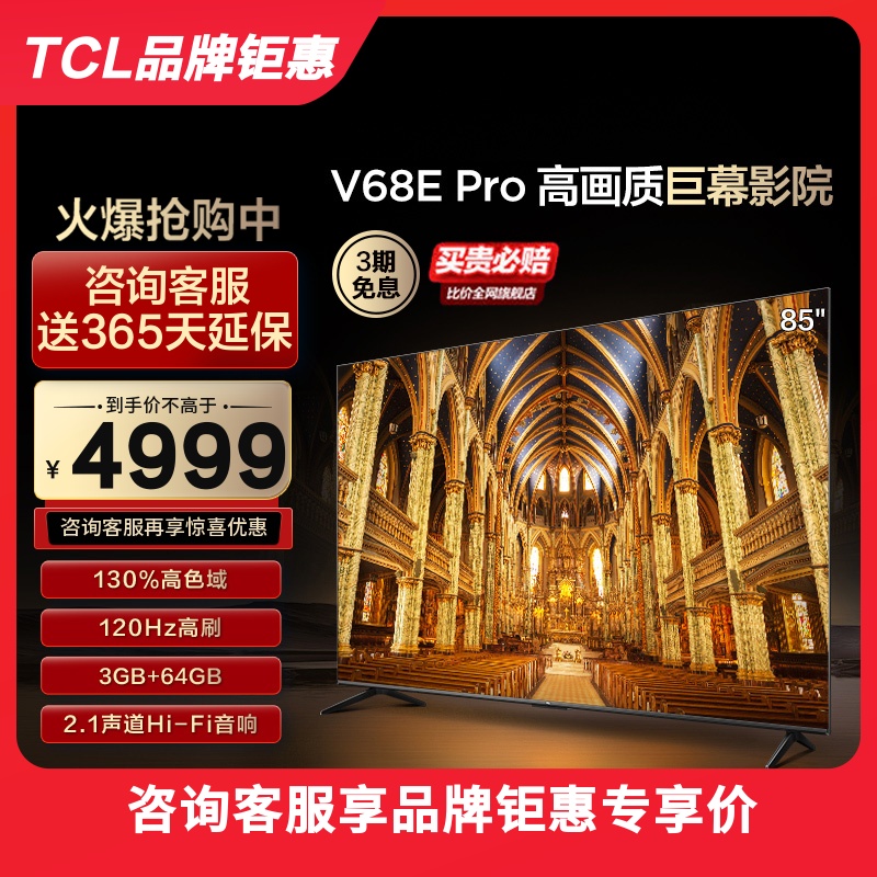 TCL 85V68E Pro 85英寸高色域2.1声道网络液晶平板电视官方旗舰-封面