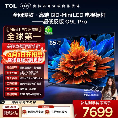 TCL85Q9LProQD-MiniLED电视