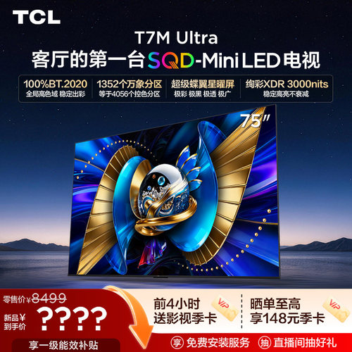 TCL75T7MUltraSQD-MiniLED电视
