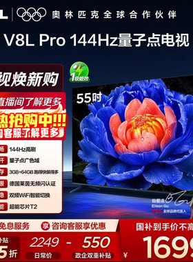 TCL电视 55V8L Pro 55英寸144Hz高刷高色域 3+64GB大内存平板电视