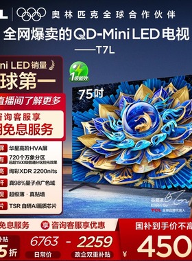 TCL电视 75T7L QD-Mini LED 万象分区华星屏 平板电视