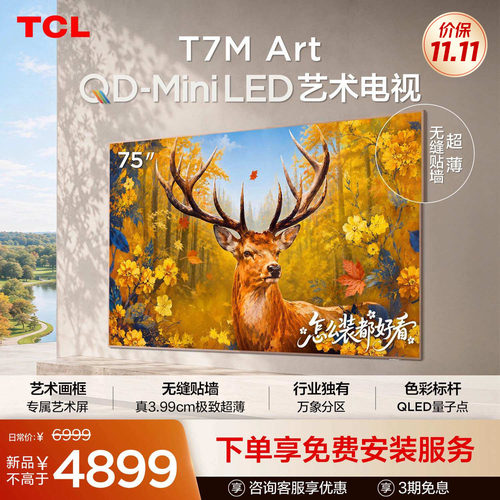 TCL艺术电视 75T7M Art 75英寸 QD-Mini LED 超薄贴墙 壁纸电视机