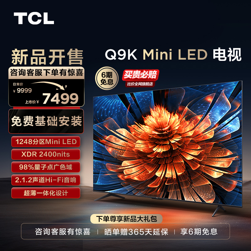 TCL电视 75Q9K 75英寸 Mini LED 1248分区智能家用电视机官方旗舰