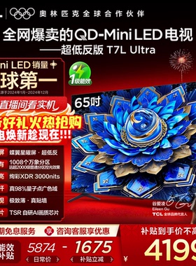 【爆款】TCL电视 65T7L Ultra 65英寸 QD-Mini LED抗反光