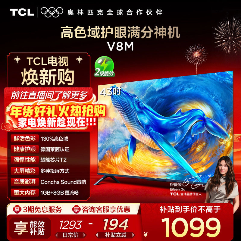 TCL电视 43V8M 43英寸 大内存 护眼网络智能平板电视 