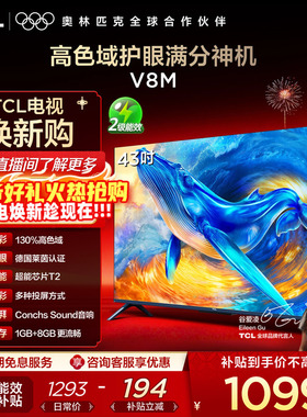 TCL电视 43V8M 43英寸 大内存 护眼网络智能平板电视 官方旗舰店