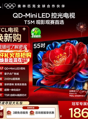 TCL电视 55T5M 55英寸 QD-Mini LED控光 240Hz高刷 量子点 电视