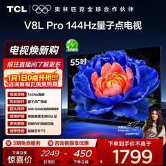 TCL电视 55V8L Pro 55英寸144Hz高刷高色域 3+64GB大内存平板电视