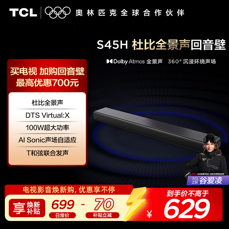 TCL 回音壁 S45H 杜比全景声 DTS Virtual:X100W大功率