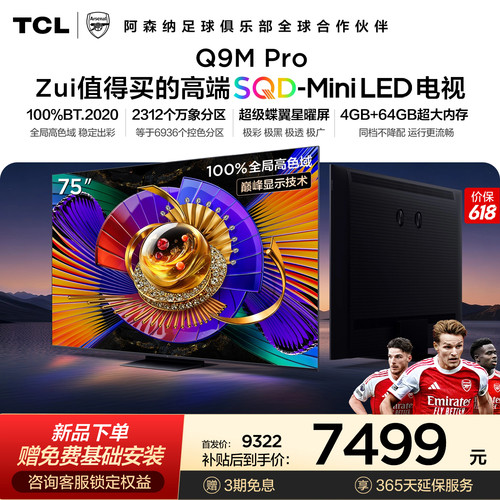 TCL75Q9MProSQD-MiniLED电视