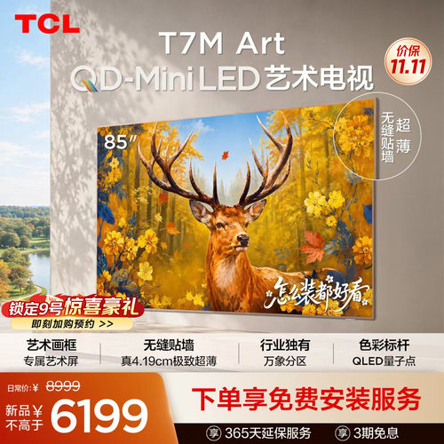 TCL艺术电视 85T7M Art 85英寸 QD-Mini LED 超薄贴墙 壁画电视机