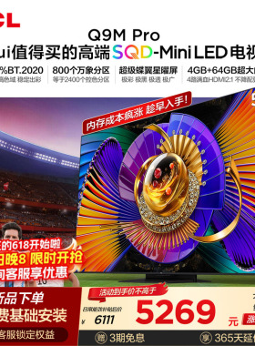 TCL电视 55Q9M Pro 55英寸 SQD-Mini LED 100%全局高色域 大内存