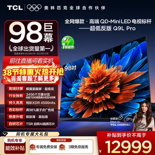 TCL电视 98Q9L Pro 98英寸 QD-Mini LED华星蝶翼星曜屏平板电视机