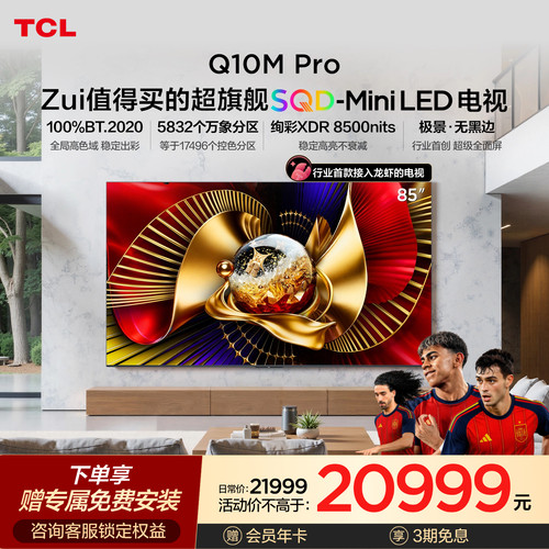 TCL电视 85Q10M Pro 85英寸 SQD-Mini LED 小龙虾 openclaw