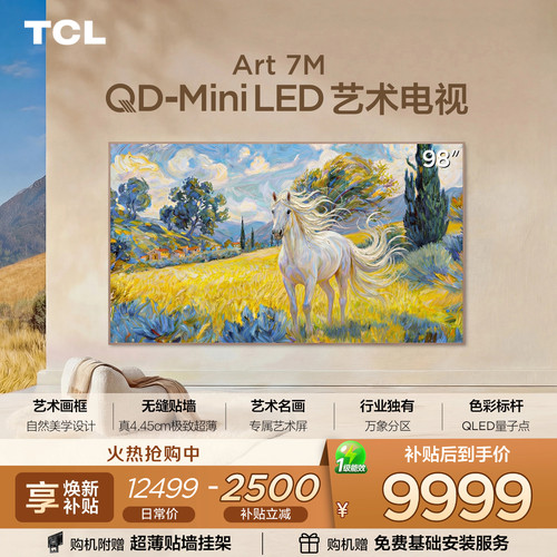 TCL98Art7M艺术电视