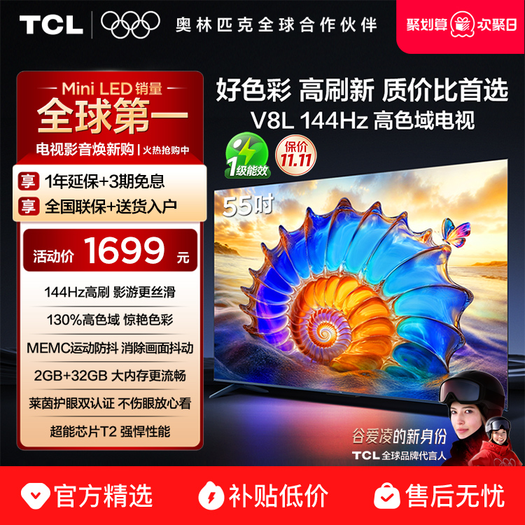 TCL55V8L144Hz高色域电视
