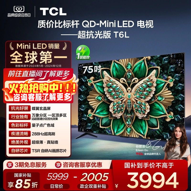 TCL电视 75T6L 75英寸 QD-Mini LED 万象分区 量子点 平板电视机,大家电,平板电视,淘宝优惠券,粉丝福利购,淘宝优惠卷