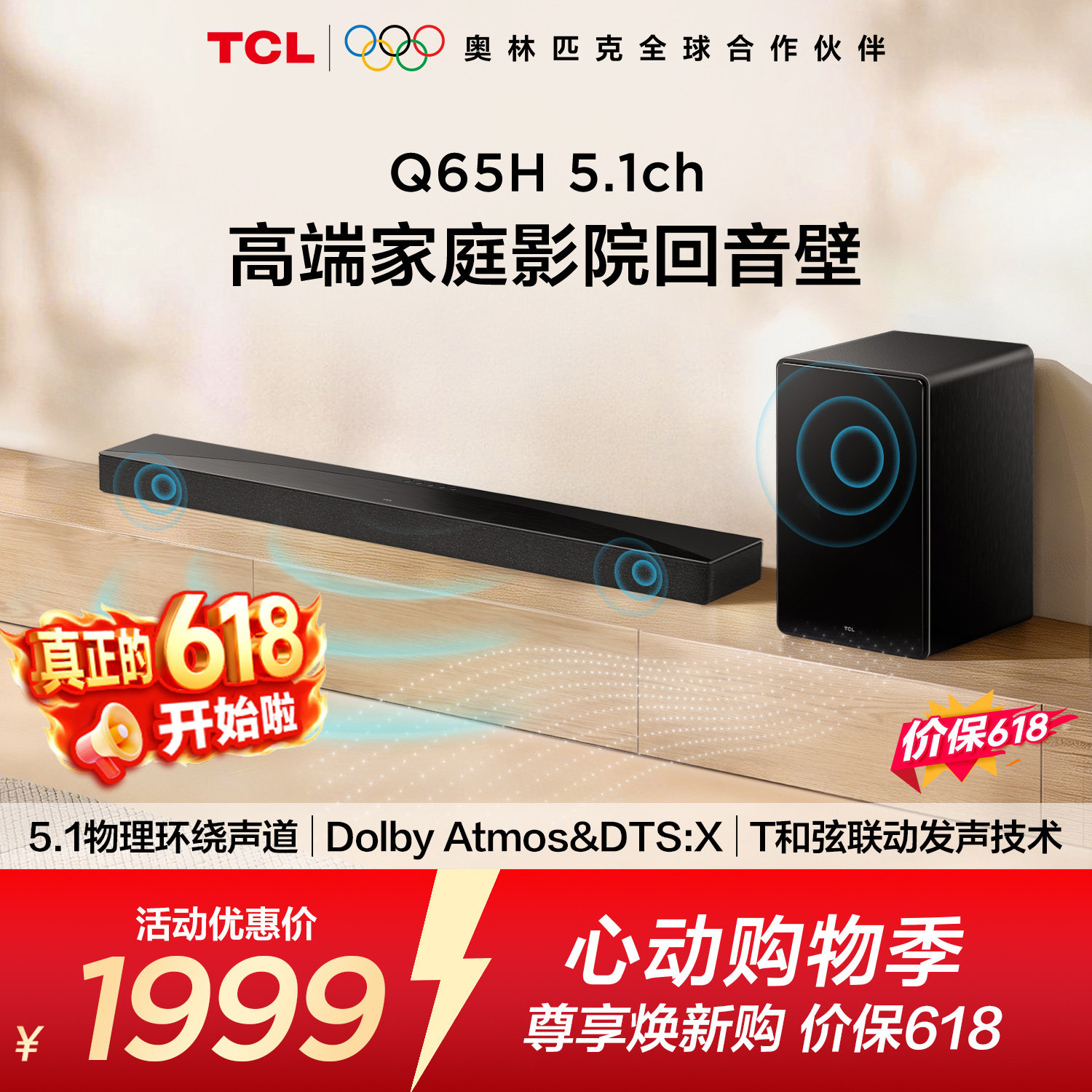 TCL回音壁 Q65H 5.1物理环绕声道全向声弧T和弦杜比全景声DTS:X