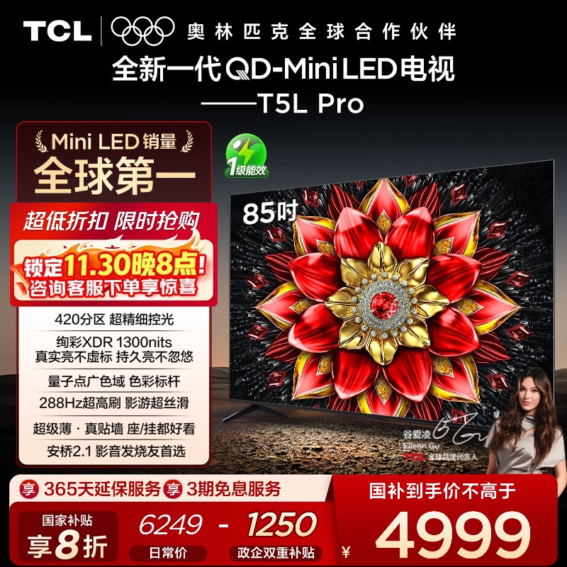 TCL85T5LProQD-MiniLED电视