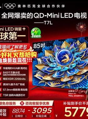TCL电视 85T7L QD-Mini LED 万象分区华星屏 平板电视