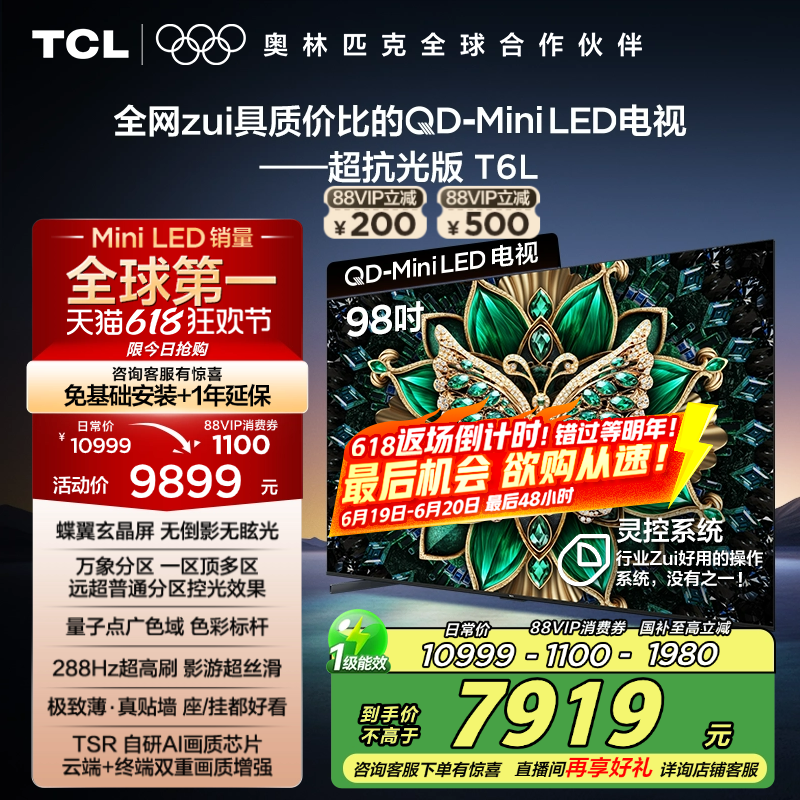 TCL电视 98T6L 98英寸QD-Mini LED万象分区QLED量子点超薄电视100
