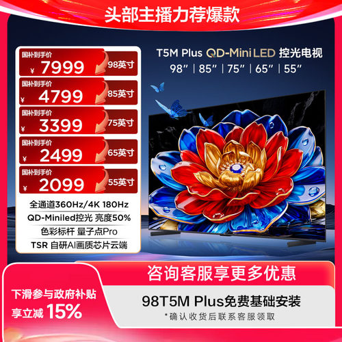 TCL电视98/85/75/65/55T5M Plus 疾速高刷 QLED量子点 官方旗舰店