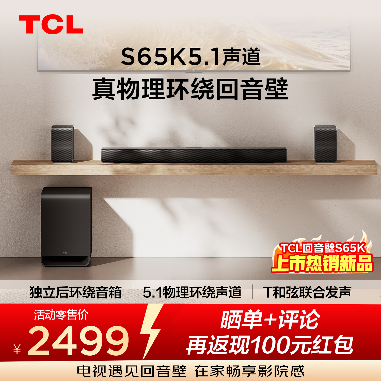 TCL回音壁S65K 5.1声道 独立后环绕  T和弦  杜比全景声 DTS:X