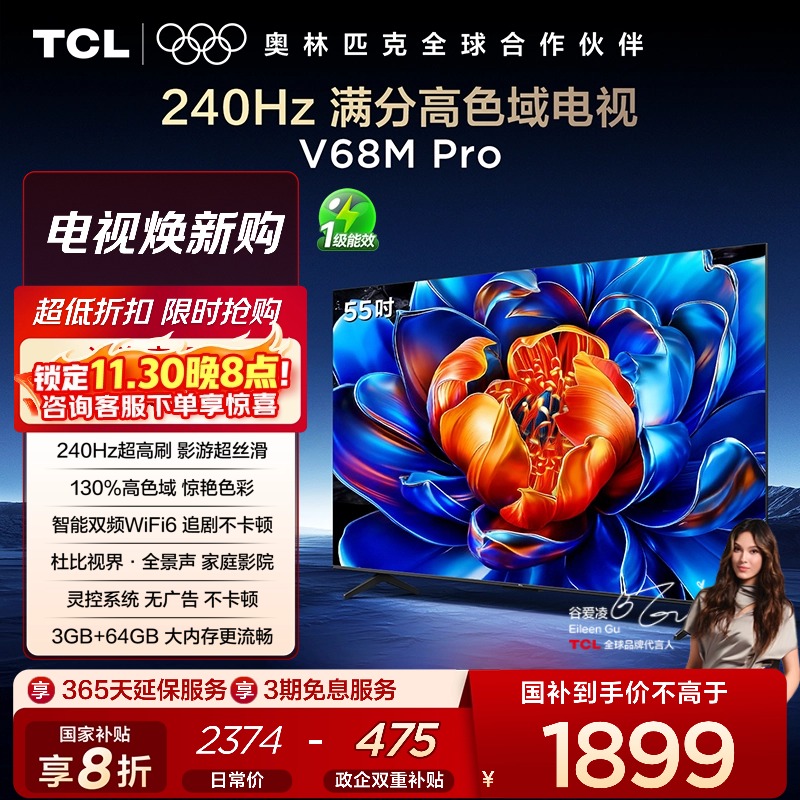 TCL55V68MPro240Hz高色域电视