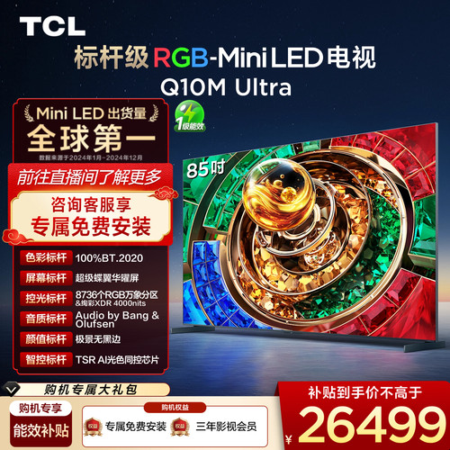 TCL电视 85Q10M Ultra 85英寸 RGB-Mini LED 超级蝶翼华曜屏 电视