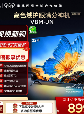 【2026款】TCL电视 32V8M-JN 32英寸 高色域 大内存 护眼