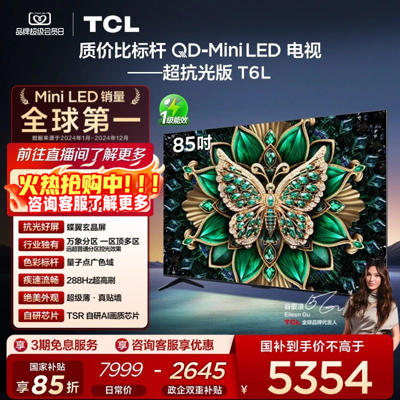 TCL电视 85T6L 85英寸 QD-Mini LED 万象分区 量子点 平板电视机,大家电,平板电视,淘宝优惠券,粉丝福利购,淘宝优惠卷