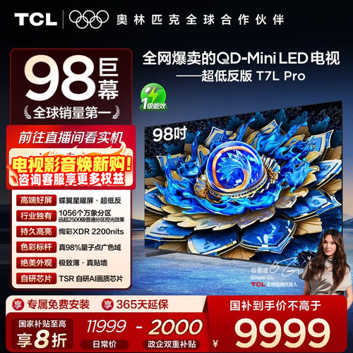 TCL98T7LProQD-MiniLED电视