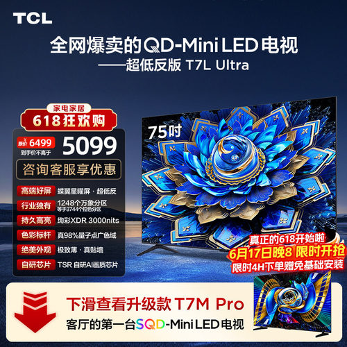 TCL75T7LUltraQD-MiniLED电视
