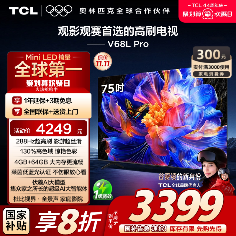TCL75V68LPro288Hz高色域电视