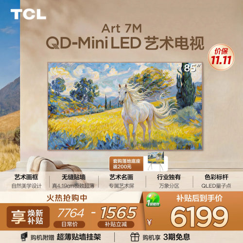TCL85Art7M艺术电视
