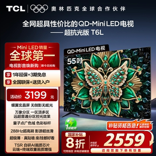 55T6L 55英寸QD 補(bǔ)貼20% Mini LED萬(wàn)象分區(qū)量子點(diǎn)電視機(jī) TCL電視