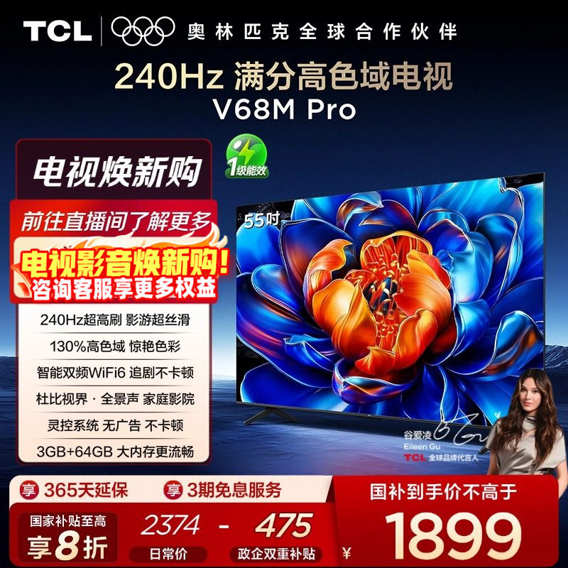 TCL电视 55V68M Pro 55英寸 240Hz高刷 高色