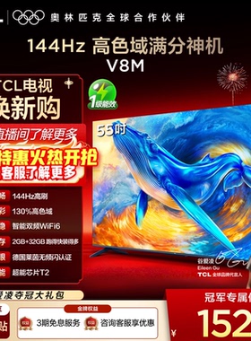 TCL电视 55V8M 55英寸 144Hz 高色域 WiFi6 大内存智能平板电视机