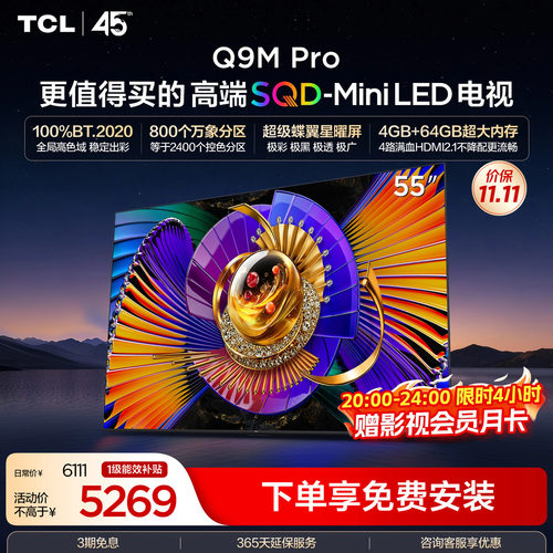 TCL55Q9MProSQD-MiniLED电视