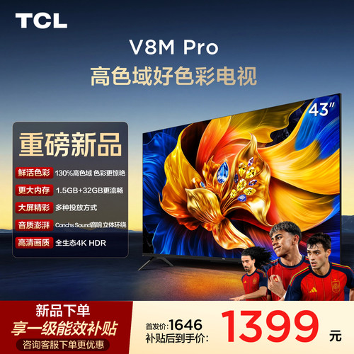 TCL43V8MPro护眼高色域电视机
