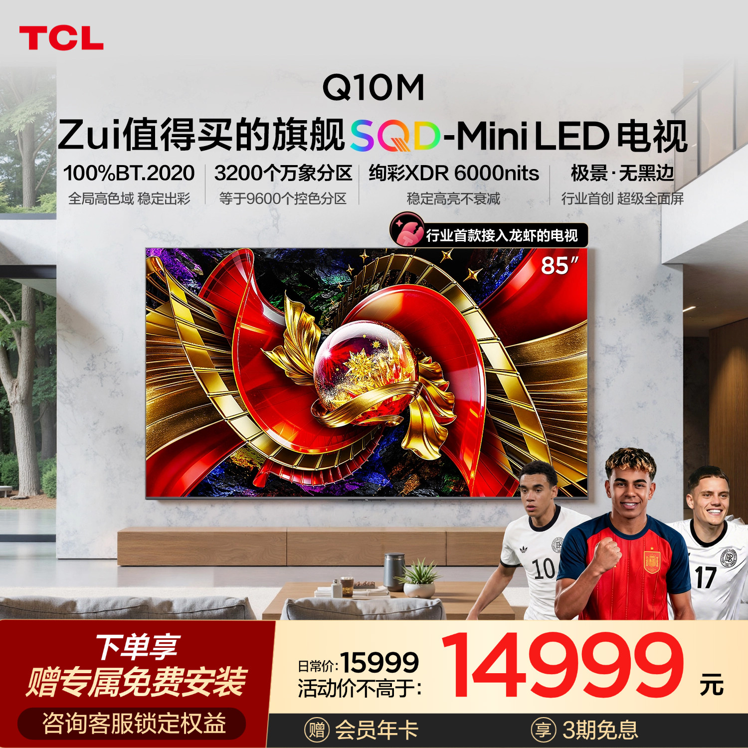 TCL电视85Q10M 85英寸 SQD-Mini LED 全局