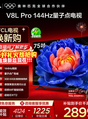 TCL电视 75V8L Pro 75英寸144Hz高刷高色域 3+64GB大内存平板电视