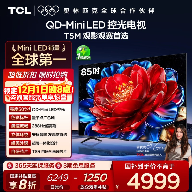 TCL85T5MQD-MiniLED控光电视