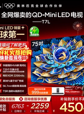 TCL电视 75T7L QD-Mini LED 万象分区华星屏 平板电视